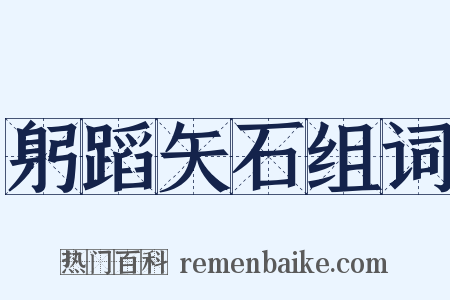躬蹈矢石组词是什么意思的图片